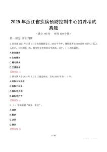 2025年浙江省疾病預防控制中心招聘考試真題