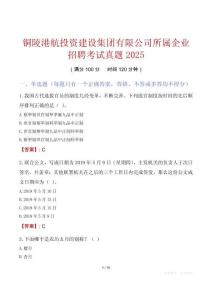 銅陵港航投資建設集團有限公司所屬企業招聘考試真題2025