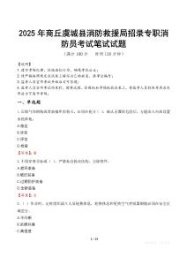 2025年商丘虞城县消防救援局招录专职消防员笔试真题