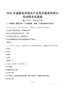 2025年福建泉州海丝产业投资集团有限公司招聘考试真题