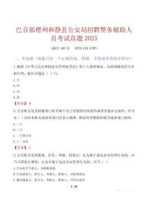 巴音郭楞州和静县公安局招聘警务辅助人员考试真题2025