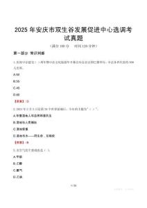 2025年安慶市雙生谷發(fā)展促進(jìn)中心選調(diào)考試真題