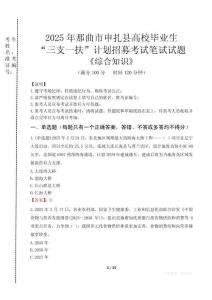 2025年那曲市申扎縣高校畢業生三支一扶考試真題《綜合知識》