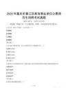 2025年重慶市綦江區教育事業單位公費師范生招聘考試真題