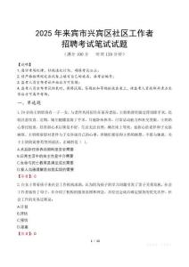 来宾兴宾社区工作者招考真题及答案2025