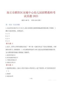 商丘市睢阳区宋城中心幼儿园招聘教师考试真题2025