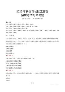 安國(guó)社區(qū)工作者招考真題及答案2025
