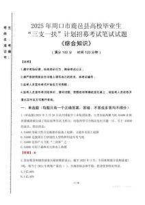 2025年周口市鹿邑县高校毕业生三支一扶考试真题《综合知识》