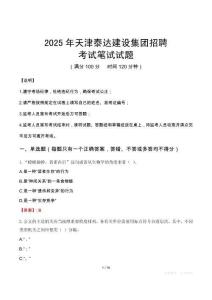 2025年天津泰达建设集团招聘笔试真题