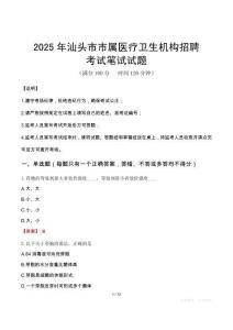 2025年汕頭市市屬醫療衛生機構招聘筆試真題