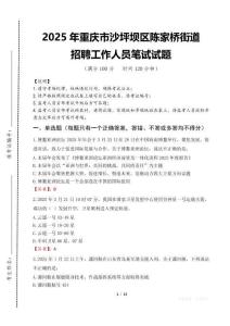 2025年重慶市沙坪壩區陳家橋街道招聘考試真題