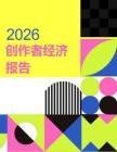 2026年创作者经济洞察报告