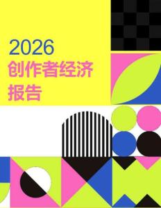 2026年创作者经济洞察报告