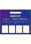 2026年5月全球AI工具趨勢(shì)洞察報(bào)告