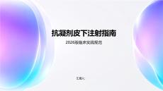 抗凝剂皮下注射指南