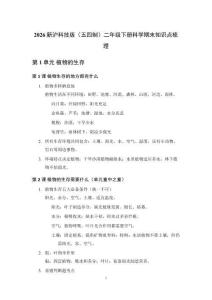 2026新沪科技版（五四制）二年级下册小学科学期末知识点梳理