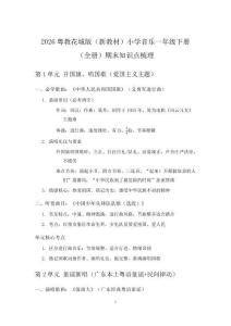 2026粤教花城版新教材小学音乐一年级下册期末知识点梳理