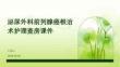 泌尿外科前列腺癌根治术护理查房课件
