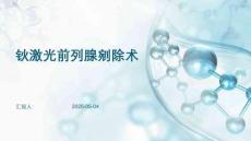 鈥激光前列腺剜除術PPT課件