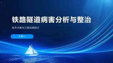 鐵路隧道病害分析與整治