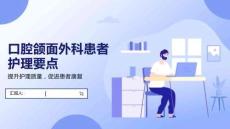 口腔頜面外科患者護理要點PPT課件