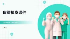 皮瓣植皮課件