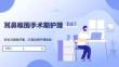 耳鼻喉围手术期护理PPT课件