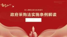 政府采購(gòu)法實(shí)施條例解讀