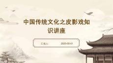 中國傳統文化之皮影戲知識講座
