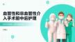 血管性和非血管性介入手术前中后护理