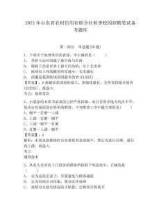 2023年山東省農村信用社聯合社秋季校園招聘筆試備考題庫及完整答案詳解【奪冠系列】