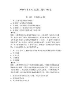 2026年水工閘門運(yùn)行工題庫150道（奪冠系列）