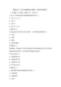 數(shù)控加工工藝與編程練習(xí)題庫(附參考答案)