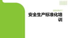 安全生產標準化培訓