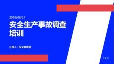 安全生產(chǎn)事故調(diào)查培訓(xùn)