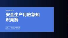 安全生產(chǎn)月應(yīng)急知識競賽
