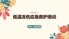 低温冻伤应急救护培训