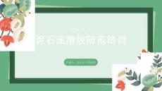 泥石流滑坡防范培訓(xùn)