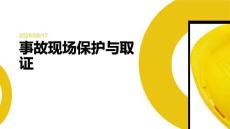 事故现场保护与取证