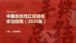 中国系统性红斑狼疮诊治指南