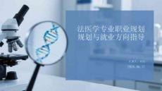法醫(yī)學(xué)專業(yè)職業(yè)規(guī)劃與就業(yè)方向指導(dǎo)