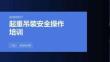 起重吊裝安全操作培訓