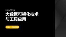 大數據可視化技術與工具應用