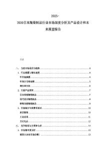 2025-2030日本陶瓷制品行業市場深度分析及產品設計和未來展望報告