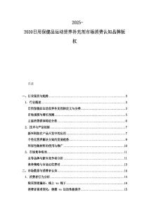 2025-2030日用保健品運動營養補充劑市場消費認知品牌版權