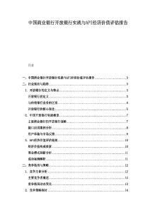 中國商業銀行開放銀行實踐與API經濟價值評估報告