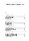中國金融科技應用現狀分析及監管政策研究報告