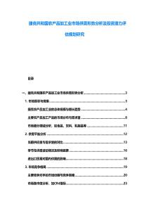 捷克共和國農產品加工業市場供需形勢分析及投資潛力評估規劃研究