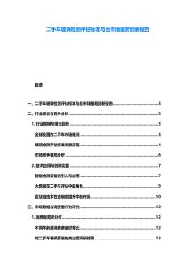 二手車玻璃檢測評估標準與后市場服務創新報告