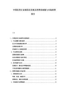 中國醫美行業規范化發展及消費者畫像與市場前景報告